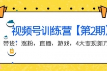 某收费培训：视频号训练营【第2期】带货，涨粉，直播，游戏，4大变现新方向-创业网