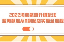 2022淘宝截流升级玩法：蓝海截流从0到起店实操全流程 价值千元！-创业网