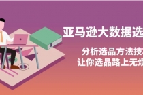 亚马逊大数据选品课：分析选品方法技巧，让你选品路上无烦恼-创业网