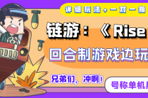 链游：《Rise UNI》回合制游戏边玩边赚钱，号称单机月入300+【详细玩法】-创业网