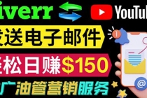 YouTube推广服务，发送电子邮件并获取得佣金，轻松日赚150美元 ！-创业网