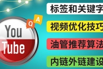 Youtube常见问题解答3 – 关键字选择，视频优化技巧，YouTube推荐算法简介-创业网