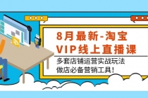 8月最新-淘宝VIP线上直播课：多套店铺运营实战玩法，做店必备营销工具！-创业网