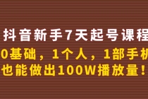 抖音新手7天起号课程：0基础，1个人，1部手机，也能做出100W播放量！-创业网