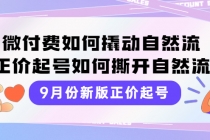 9月份新版正价起号，微付费如何撬动自然流，正价起号如何撕开自然流-创业网