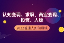 2022普通人如何赚钱：包括认知变现、求职、商业变现、投资、人脉等等-创业网