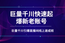 如何通过巨量千川快速起爆新老账号，巨量千川引爆直播间线上速成班-创业网