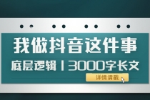 低调：我做抖音这件事底层逻辑丨3000字长文-创业网