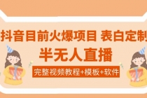 抖音目前火爆项目-表白定制：半无人直播，完整视频教程+模板+软件！-创业网