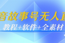 外边698的抖音故事号无人直播：6千人在线一天变现200-创业网