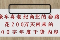 《豪车毒老纪 商业的套路》花200万买回来的，3000字年度干货内容-创业网