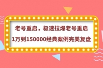 老号重启，极速拉爆老号重启1万到150000经典案例完美复盘-创业网