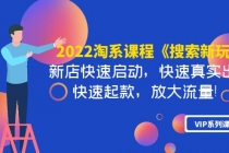 2022淘系课程《搜索新玩法》新店快速启动 快速真实出单 快速起款 放大流量-创业网