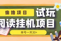 【偷撸项目】外面收费998的试玩阅读协议挂机项目 单号一天30+【脚本+教程】-创业网