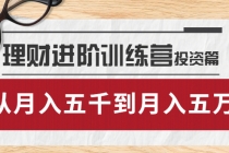 理财进阶训练营 · 投资篇：懂人性才懂赚钱，从月入五千到月入五万-创业网