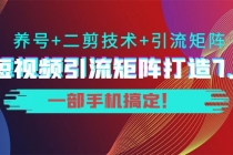 陆明明·短视频引流矩阵打造7.0，养号+二剪技术+引流矩阵  一部手机搞定！-创业网