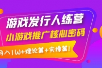 游戏发行人训练营：小游戏推广核心密码，月入1W+理论篇+实操篇！-创业网