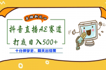 外面收费888的AE无人直播项目，号称日入500+【全套软件+详细教程】-创业网