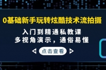 0基础新手玩转炫酷技术流拍摄：入门到精通私教课，多视角演示，通俗易懂-创业网