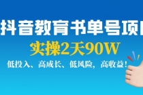 抖音教育书单号项目：实操2天90W，低投入、高成长、低风险，高收益！-创业网