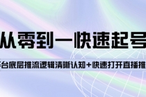 从零到一快速起号：平台底层推流逻辑清晰认知+快速打开直播推荐-创业网