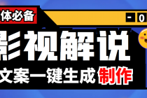 【自媒体必备】影视解说文案自动生成器【永久版脚本+详细教程】-创业网