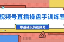 外面收费700的视频号直播操盘手训练营：零基础玩转视频号-创业网