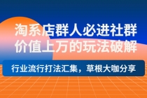 淘系店群人必进社群，价值上万的玩法，行业流行打法汇集，草根大咖分享-创业网