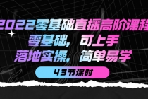 2022零基础直播高阶课程：零基础，可上手，落地实操，简单易学-创业网