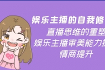 娱乐主播的自我修养，直播思维的重塑，娱乐主播审美能力提升，情商提升-创业网