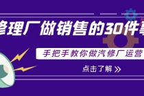 修理厂做销售的30件事，手把手教你做汽修厂运营-创业网