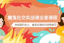 魔鬼社交实战课全套课程，学会吸引女人，追求女孩的方法和技巧-创业网