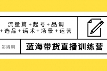 盗坤·第四期蓝海带货直播训练营：流量篇+起号+品调+选品+话术+场景+运营-创业网