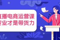 直播电商运营课，专业才是带货力 价值699-创业网