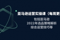 亚马逊运营实操课包括亚马逊2022选品策略解析，综合运营技巧等-创业网