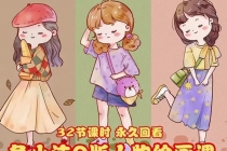 鱼小沫Q版人物团练课：2022年零基础ipad插画教程 真人照片转插画-创业网