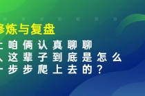 某收费文章：修炼与复盘  让咱俩认真聊聊 人这辈子到底怎么一步步爬上去的?-创业网