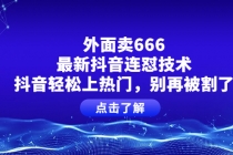 外面卖666的最新抖音连怼技术，抖音轻松上热门，别再被割了-创业网