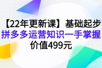 【22年更新课】基础起步，拼多多运营知识一手掌握，价值499元-创业网