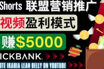 通过Youtube Shorts推广联盟营销商品，月赚5000美元 方法和技巧-创业网