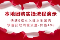 本地团购实操流程演示，快速0成本入驻本地团购，快速获取同城流量-价值498-创业网