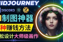 利用AI制图神器Midjourney赚钱的3种方法：Midjourney的注册和使用方法-创业网