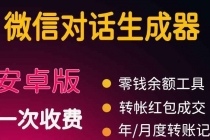 微商对话转账记录截图生成器，微商必备做图软件，直接安装就是会员-创业网