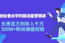 创业者必学的搞流量营销课：负责百万到年入千万，500W+粉丝操盘经验-创业网