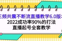 三频共震不断流直播教学6.0版本，2022成功率90%的打法，直播起号全套教学-创业网