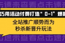 巧用活动付费打造“0-1”爆款，全站推广顺势而为，秒杀新晋升玩法-创业网