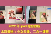 2022年ipad综合团练水彩植物+少女头像，二合一课程-创业网