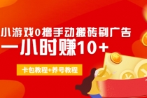 外面收费3980抖音小游戏0撸手动搬砖刷广告 一小时赚10+(卡包教程+养号教程)-创业网