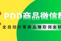 外面收费1800的PDD商品微信群全自动分享商品赚取佣金软件【电脑脚本+教程】-创业网