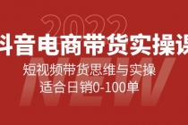 抖音电商带货实操课：短视频带货思维与实操，适合日销0-100单-创业网